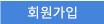 회원가입