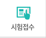 시험접수
