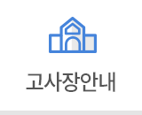 고사장안내