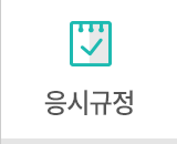 응시규정