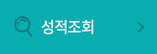 성적조회