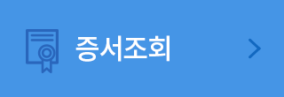 증서조회