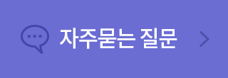 자주묻는질문