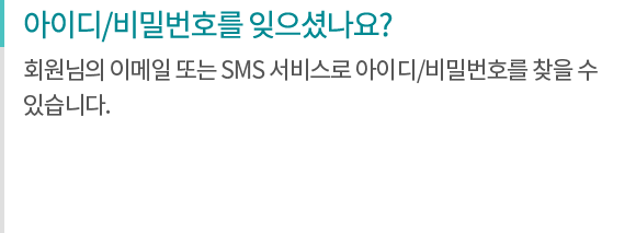 아이디/비밀번호를 잊으셨나요?