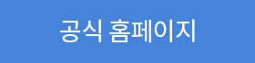 공식 홈페이지