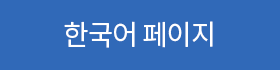 한국어 페이지