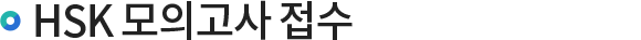 HSK 모의고사 접수
