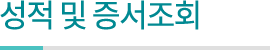 성적 및 증서조회